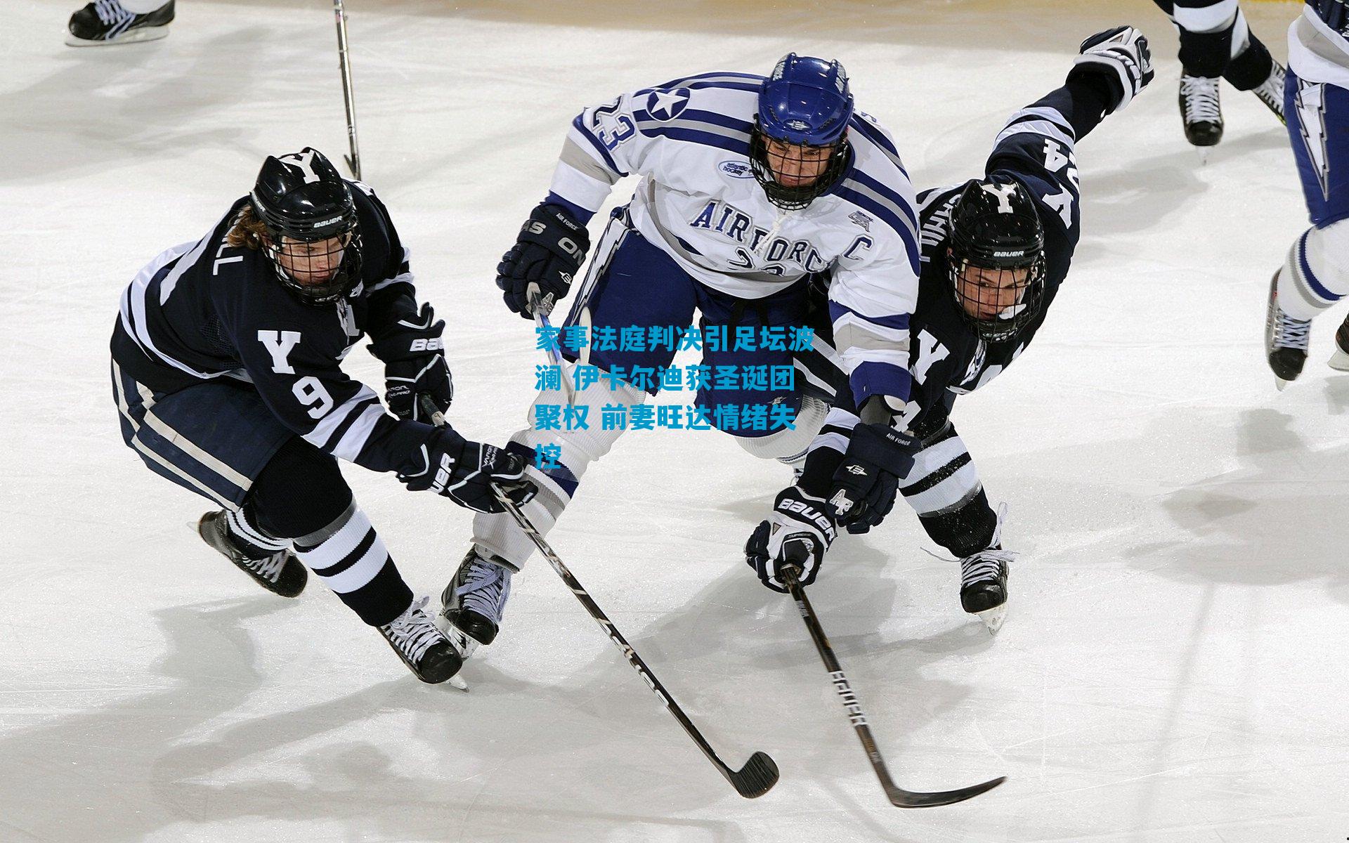 家事法庭判决引足坛波澜 伊卡尔迪获圣诞团聚权 前妻旺达情绪失控