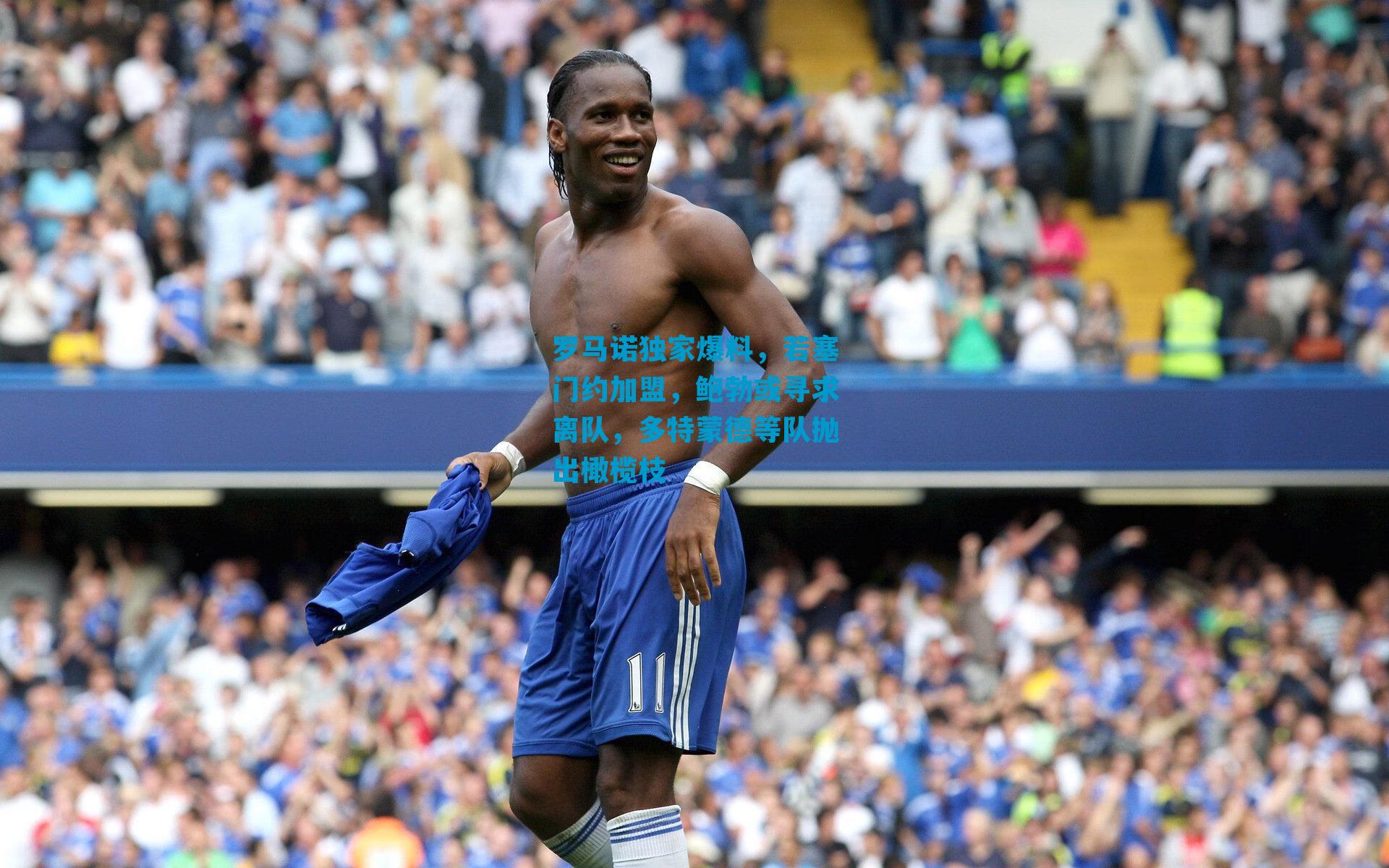 罗马诺独家爆料，若塞门约加盟，鲍勃或寻求离队，多特蒙德等队抛出橄榄枝