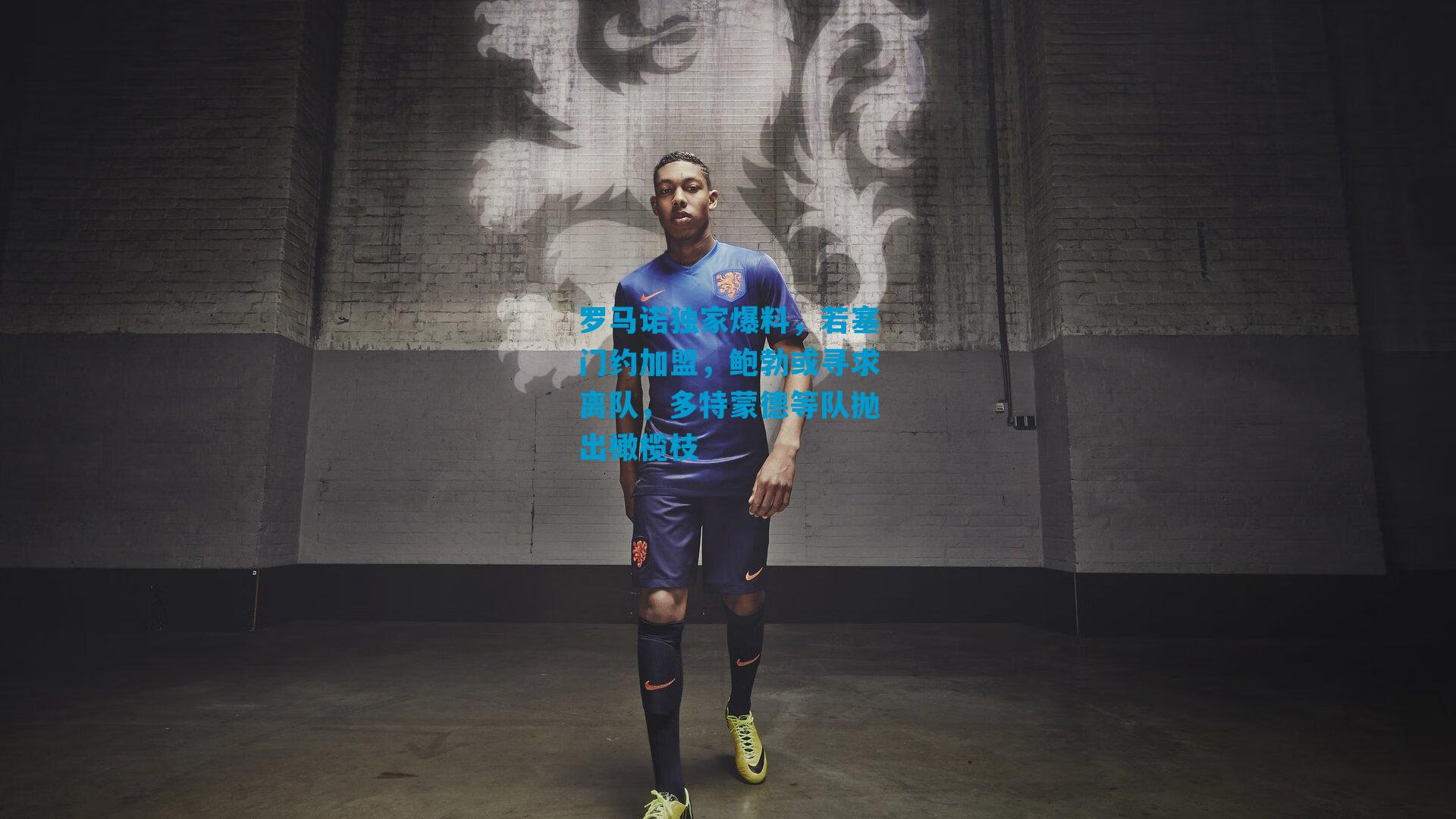 罗马诺独家爆料，若塞门约加盟，鲍勃或寻求离队，多特蒙德等队抛出橄榄枝