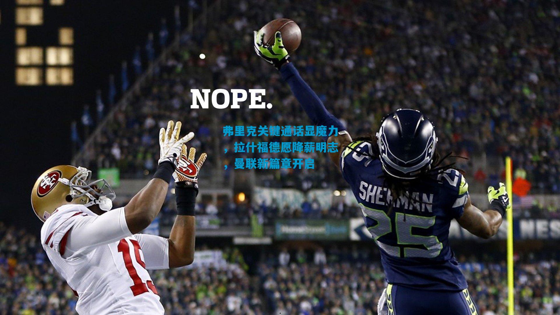 弗里克关键通话显魔力，拉什福德愿降薪明志，曼联新篇章开启