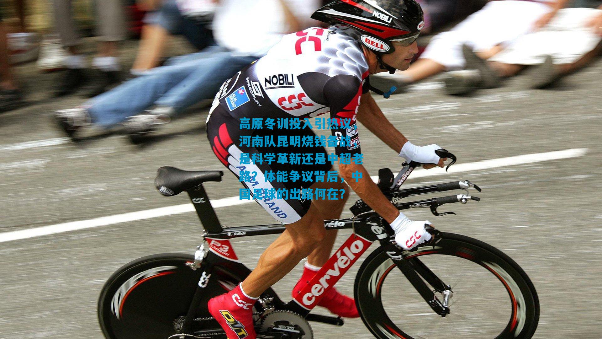 高原冬训投入引热议，河南队昆明烧钱备战，是科学革新还是中超老路？体能争议背后，中国足球的出路何在？