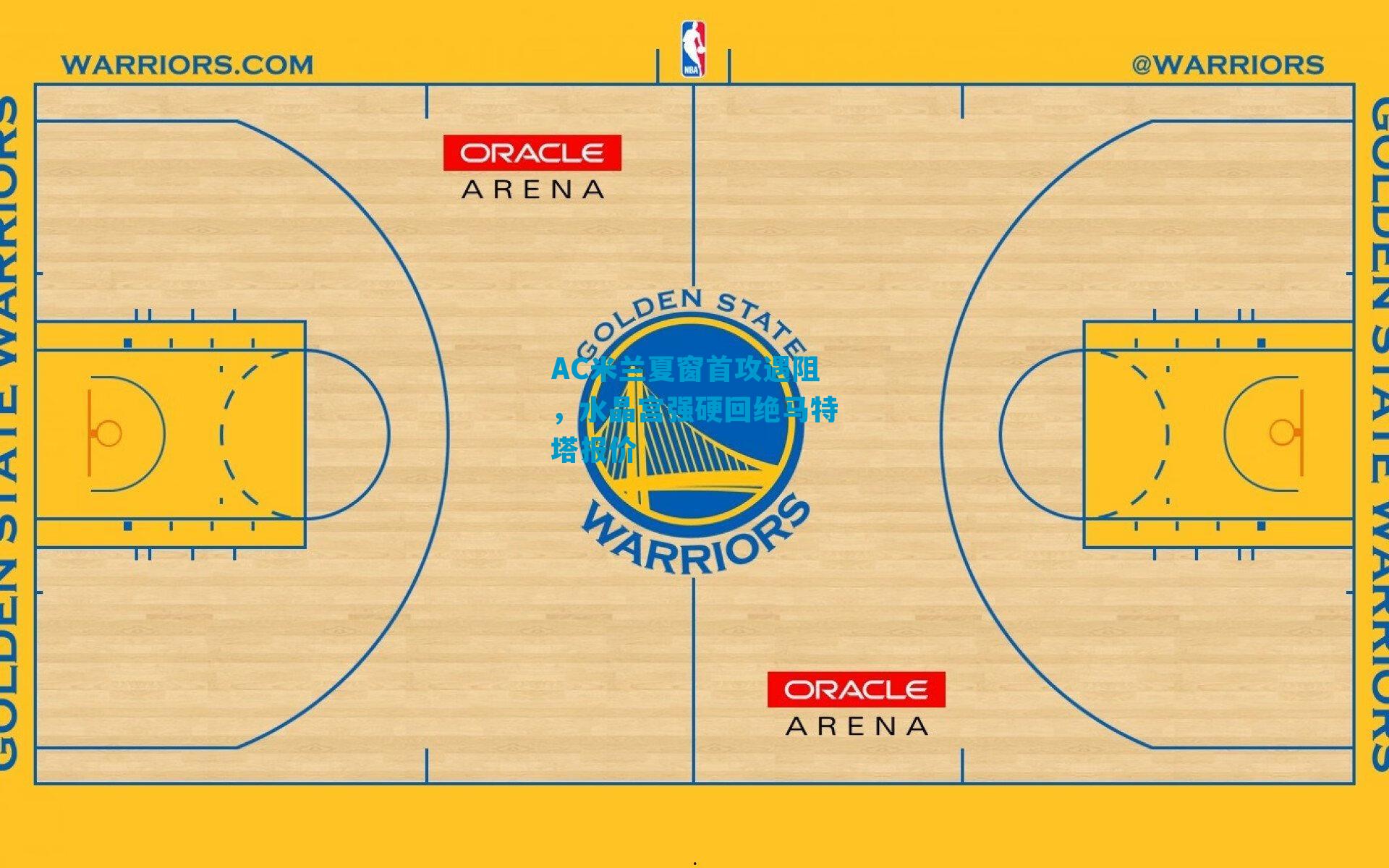 AC米兰夏窗首攻遇阻，水晶宫强硬回绝马特塔报价