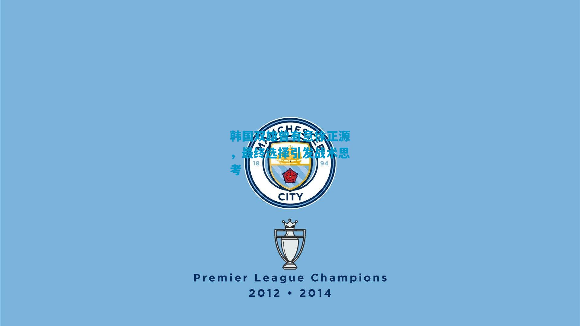 韩国双雄曾有意徐正源,最终选择引发战术思考